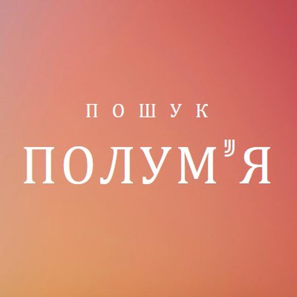 У вогні orange modern-bold