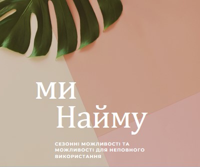 Ми наймаємо сезонних працівників pink modern-simple