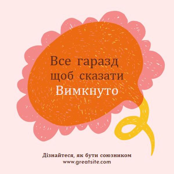 Як бути союзником orange whimsical-color-block