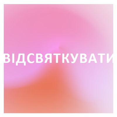 Давайте відсвяткуймо в стилі pink modern-bold