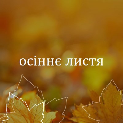 Осіннє листя orange organic-simple