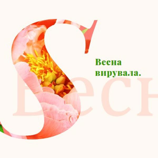 Пружинна преенування pink vintage-botanical