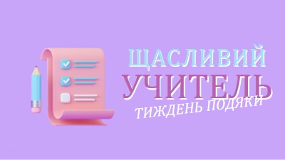 Тиждень вдячності вчителів purple whimsical-color-block