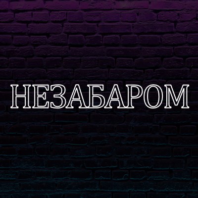 Очікується незабаром для вас purple modern-bold