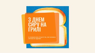 З Днем сиру на грилі orange modern-bold