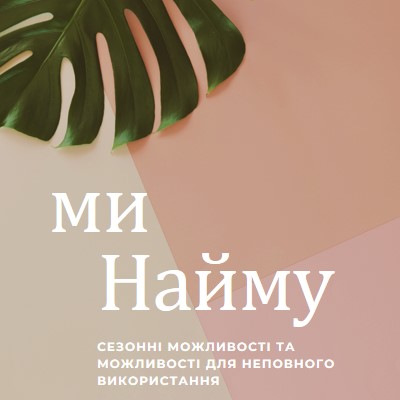 Ми наймаємо сезонних працівників pink modern-simple