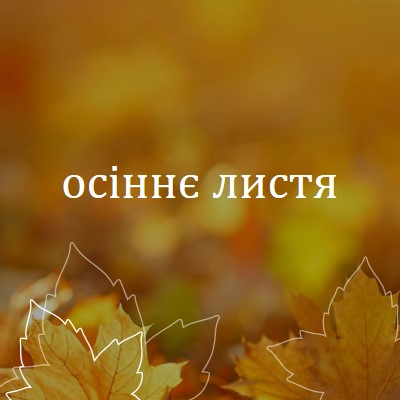 Осіннє листя orange organic-simple