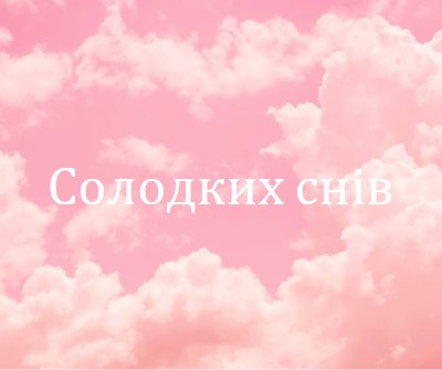 У хмарі перед сном pink modern-simple