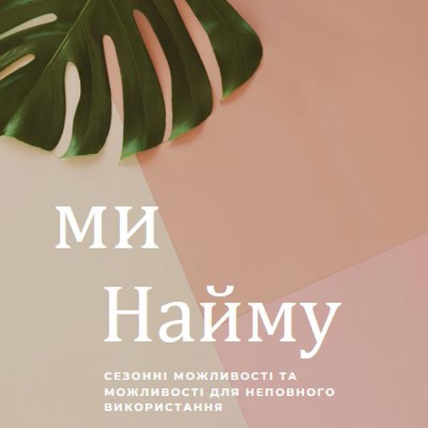 Ми наймаємо сезонних працівників pink modern-simple