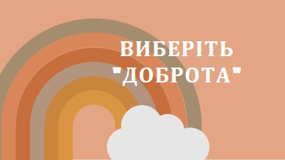 Над веселкою orange organic-simple