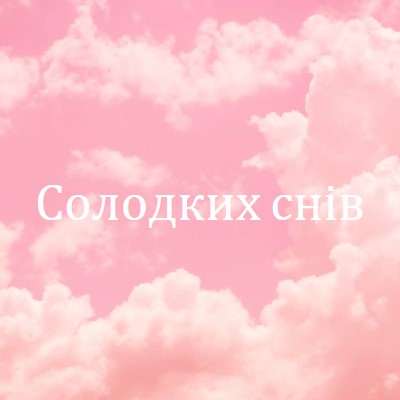 У хмарі перед сном pink modern-simple