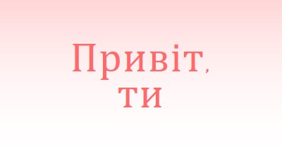 Скажіть ей pink modern-simple