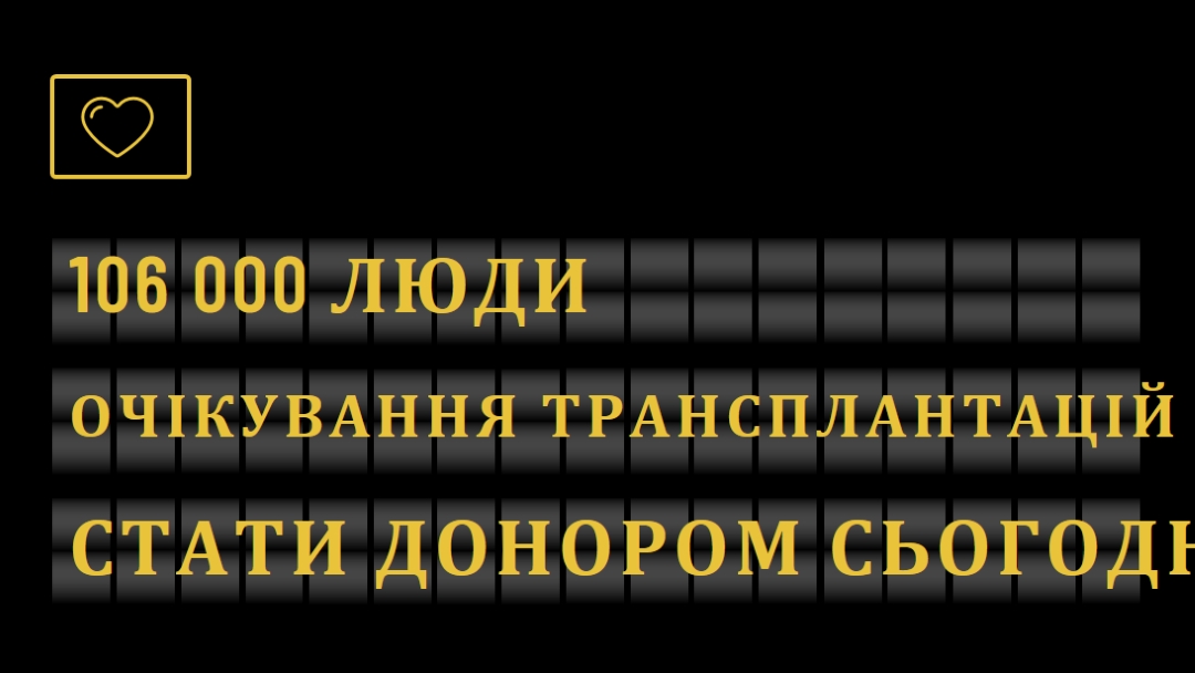 Станьте донором органу сьогодні black modern-bold