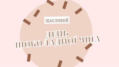 З Днем шоколаду brown organic-simple