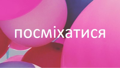 Усі посмішки pink modern-bold