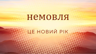 Новий рік народження немовляти yellow modern-simple