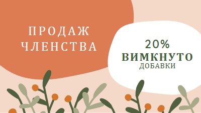 Продаж членства orange organic-simple