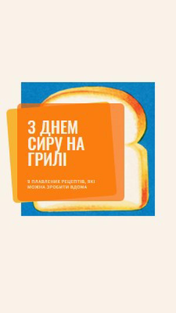 З Днем сиру на грилі orange modern-bold