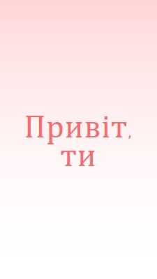 Скажіть ей pink modern-simple