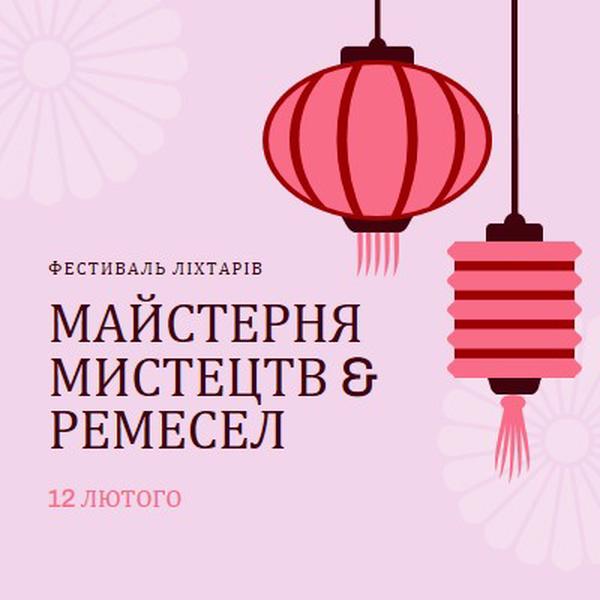 Майстерня фестивалю ліхтарів pink modern,whimsical,graphics,minimal,bold,typographic