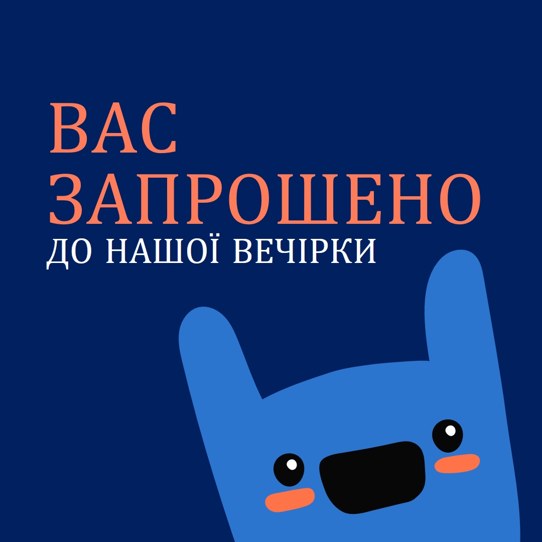 Вас запрошено на нашу вечірку blue whimsical,bold,monster