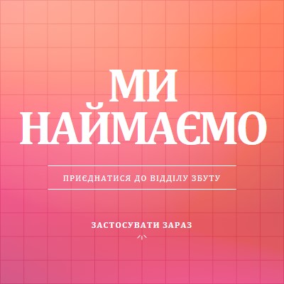 Ми наймаємо - приєднуйтеся до нас! pink simple,bold,gradient,grid,minimal,bright