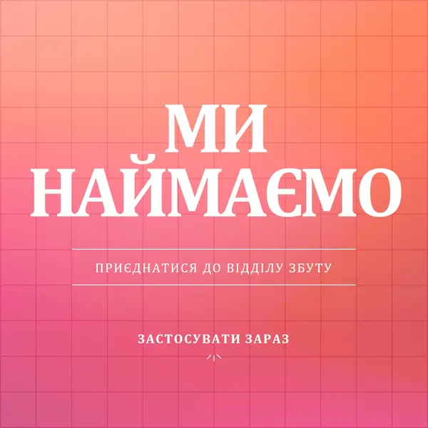 Ми наймаємо - приєднуйтеся до нас! pink simple,bold,gradient,grid,minimal,bright