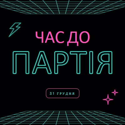 Час вечірки black bold,neon,outline,grid,sci-fi