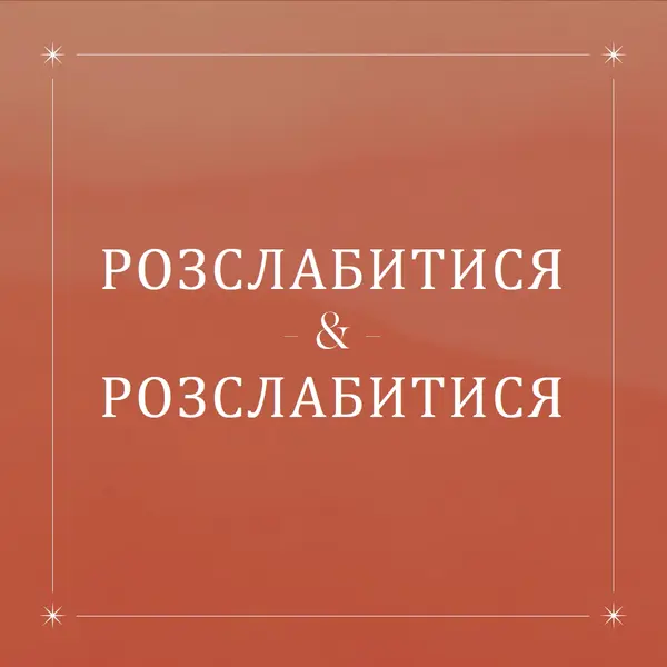Відпочиньте та відпочиньте orange modern,elegant,texture,line,frame,