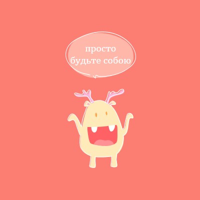 Просто будьте собою pink minimal,vibrant,monster,simple,fun,cartoon