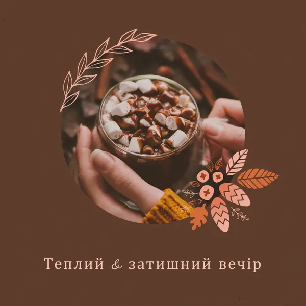 Теплий і затишний вечір brown modern,simple,frame,botanical,handwriting,