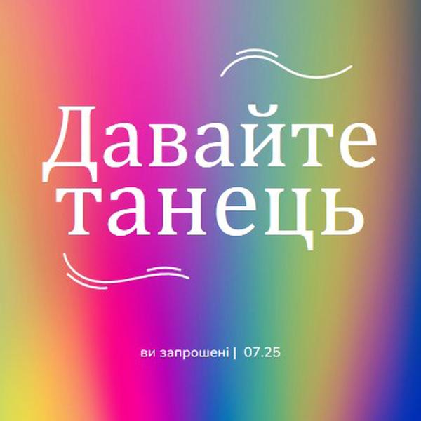 Давайте танцювати, вас запрошують pink bold,bright,typographic