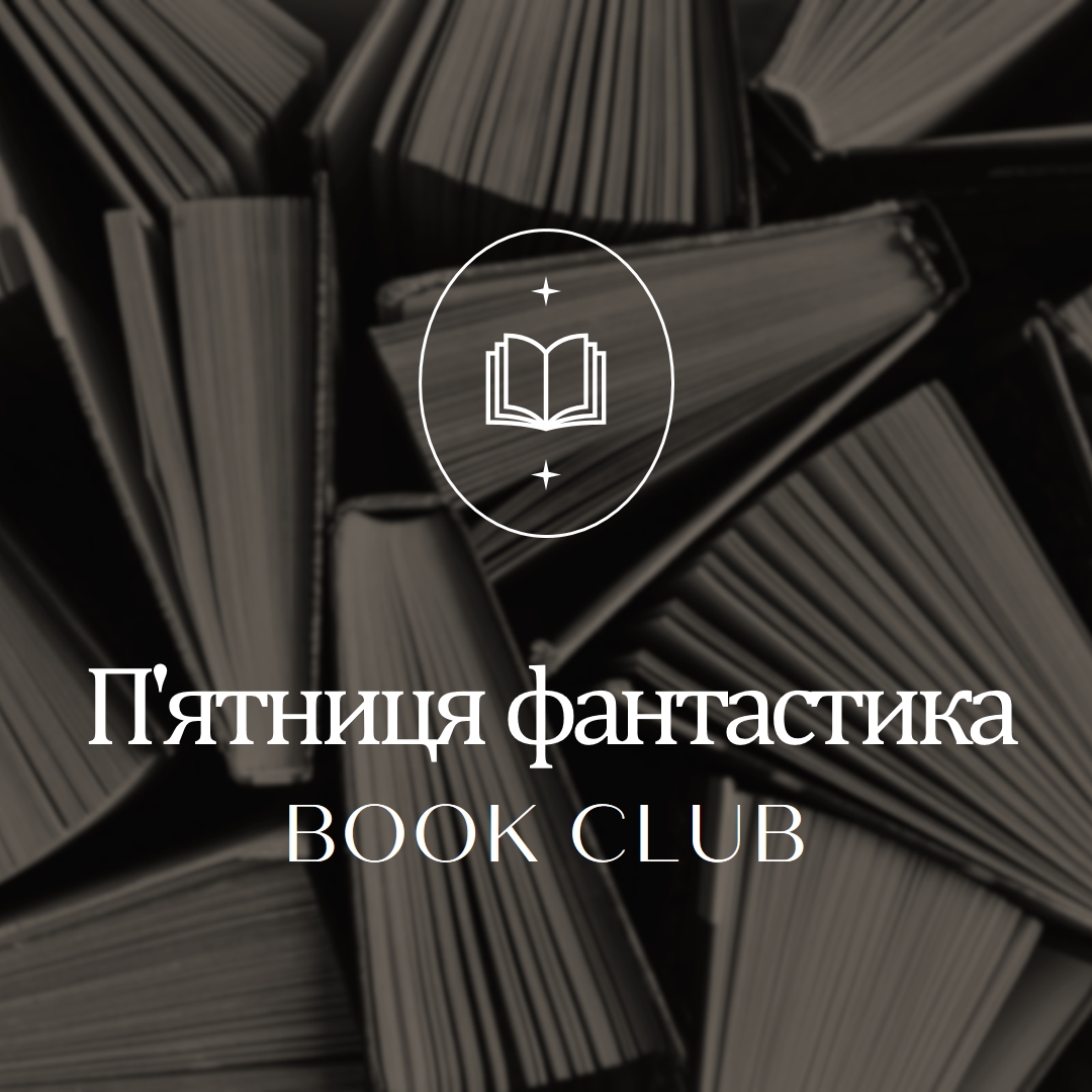 П'ятниця художній книжковий клуб black elegant,monochromatic,photo,simple,typographic,symmetrical