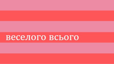 Усе веселе pink modern-bold