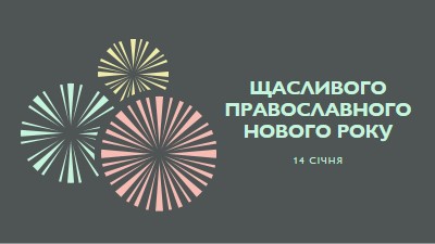 Святкування православного Нового року gray vintage-retro