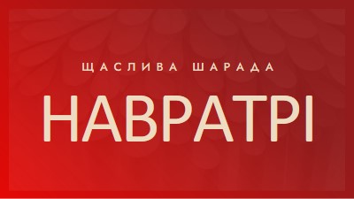 Щасливий Шарада Наваратрі red modern-simple