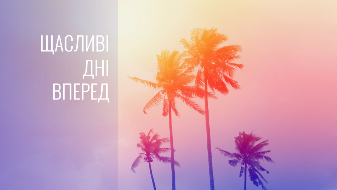 З нетерпінням чекаємо orange modern-bold