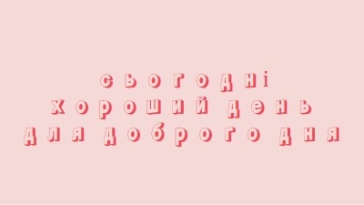 Сьогодні хороший день pink modern-simple