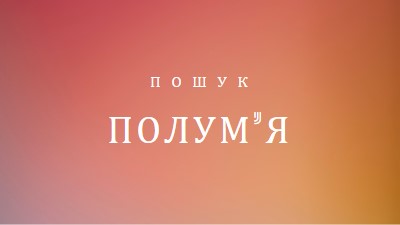 У вогні orange modern-bold