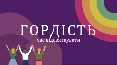 Святкування гордості purple modern-bold