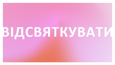 Давайте відсвяткуймо в стилі pink modern-bold