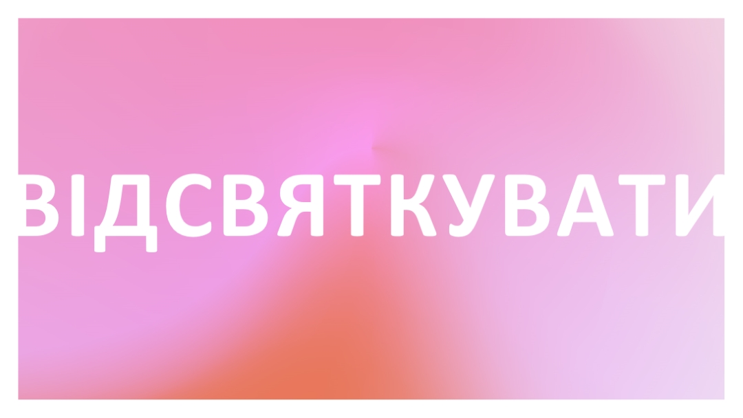 Давайте відсвяткуймо в стилі pink modern-bold