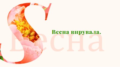 Пружинна преенування pink vintage-botanical