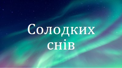 Солодкі мрії нічного неба blue modern-simple