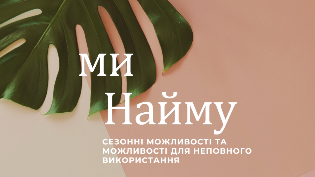 Ми наймаємо сезонних працівників pink modern-simple