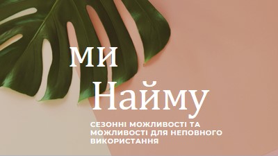 Ми наймаємо сезонних працівників pink modern-simple