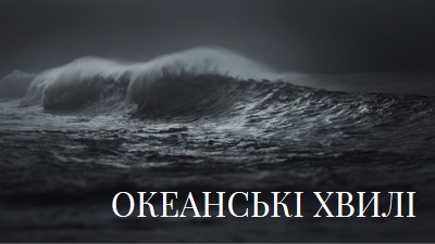 Темні хвилі океану gray modern-simple