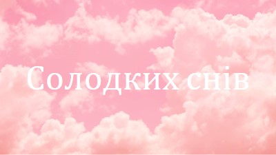 У хмарі перед сном pink modern-simple