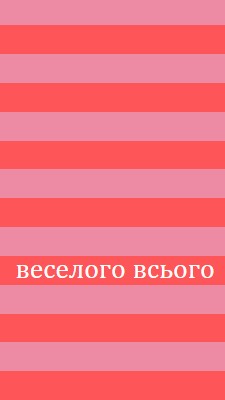 Усе веселе pink modern-bold