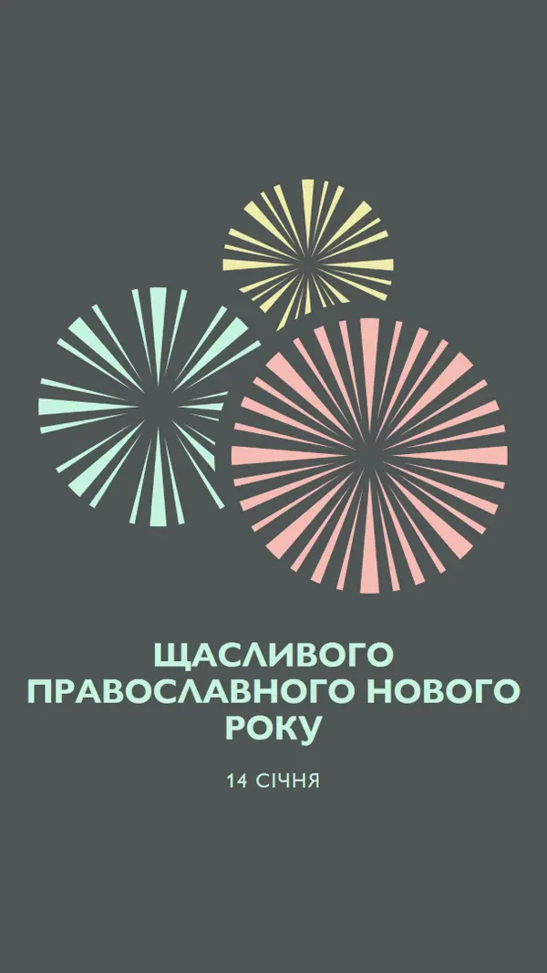 Святкування православного Нового року gray vintage-retro